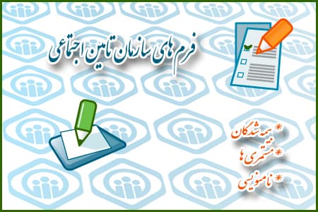 فرم های خدمات تامین اجتماعی، الکترونیکی شد