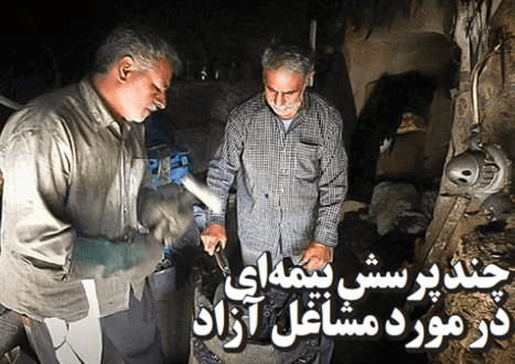 چند پرسش بیمه‌ای در مورد مشاغل آزاد