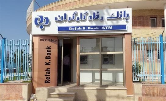 اعطای وام قرض الحسنه بانک رفاه به بازنشستگان تامین اجتماعی