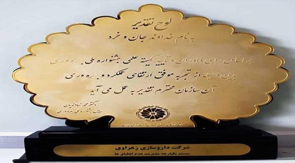 کسب تندیس تجربه برتر توسط شرکت زهراوی