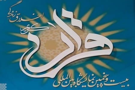 حضور سازمان تامین اجتماعی در بیست و پنجمین نمایشگاه بین المللی قرآن کریم تهران