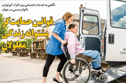 قوانین حمایت‌گر پشتوانه زندگی معلولان