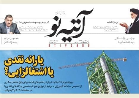 شماره ۱۰۵ هفته نامه «آتیه نو» منتشر شد