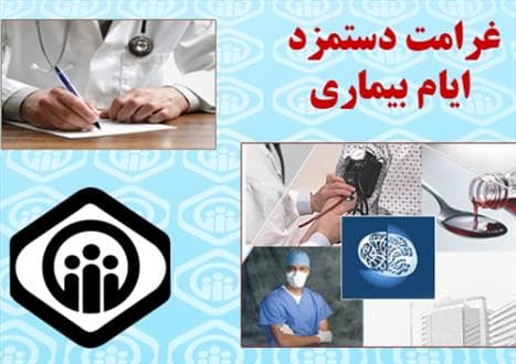 شرایط استحقاق دریافت غرامت دستمزد ایام بیماری