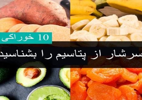 خوراکی های سرشار از پتاسیم+اینفوگراف
