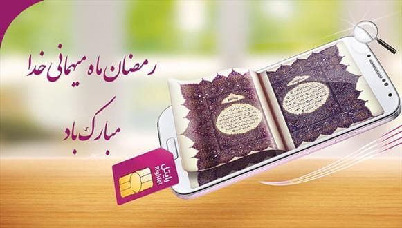 هدیه رایتل برای بازیدکنندگان نمایشگاه قرآن