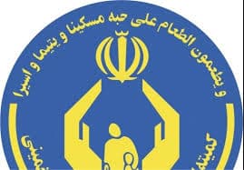 بهره مندی ۲ هزار خانواده زندانی از خدمات حمایتی کمیته امداد