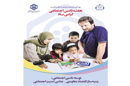 برنامه های گرامیداشت هفته تامین اجتماعی اعلام شد