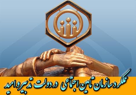 ترویج مفاهیم بیمه و تامین اجتماعی در دولت یازدهم