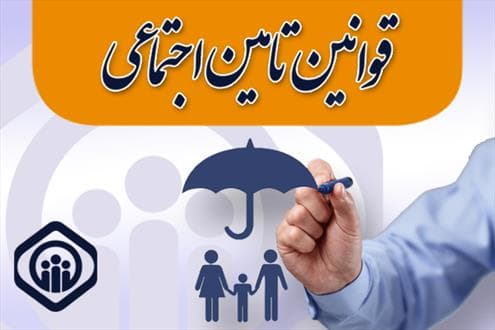 تسریع در اتمام پروژه های سازمان تامین اجتماعی