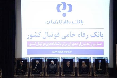 بانک رفاه به عنوان بانک اجتماعی کشور در کنار ورزش خواهد بود