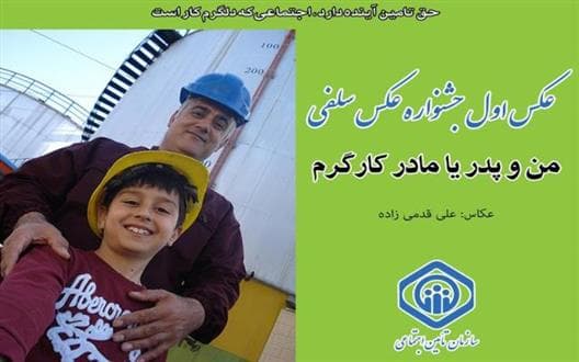 ١٠ تیر، آخرین فرصت شرکت در جشنواره عکس سلفی «کارگر، تلاش، زندگی»