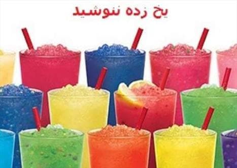 نوشیدنی یخ زده ننوشید