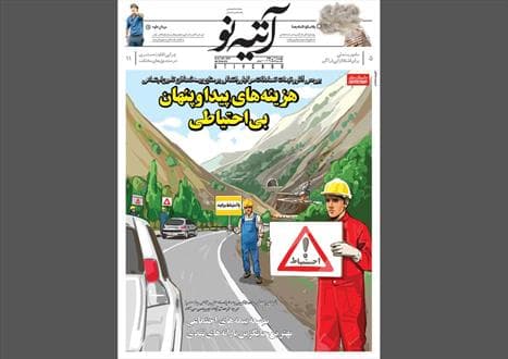 شماره ۱۰۹ هفته‌نامه «آتیه نو» منتشر شد