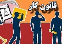 لایحه اصلاح قانون کار به خانه بازگشت