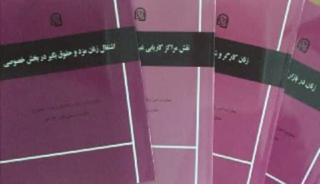 انتشار مجموعه گزارش های سیاستی حوزه زنان در حیطه بازار کار