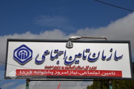 فعالیت شعب و کارگزاری های رسمی تامین اجتماعی تا ساعت ۱۹ روز ۳۱ تیرماه