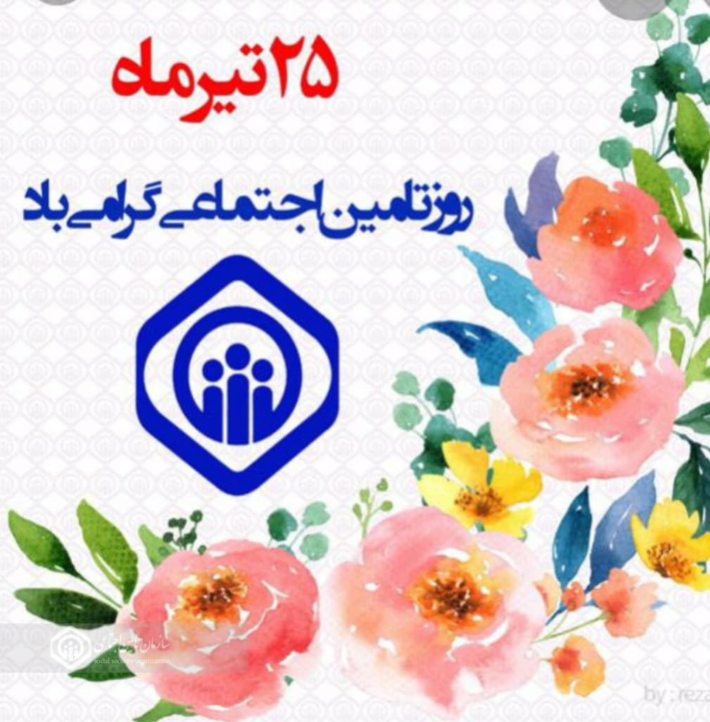 مردم نهاد بودن از ویژگی های بارز سازمان تامین اجتماعی است