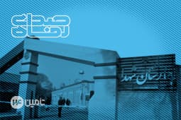 ضریب اشتغال تخت‌های مراکز درمانی تامین‌اجتماعی کرمانشاه به 75/3 درصد رسید