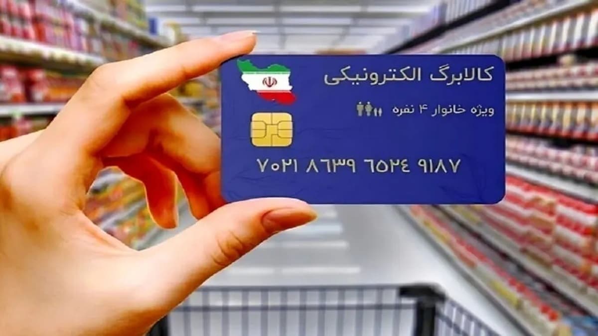 مرحله سوم تخصیص اعتبار کالابرگ دهک‌های چهارم تا هفتم چه وقت شارژ می شود؟