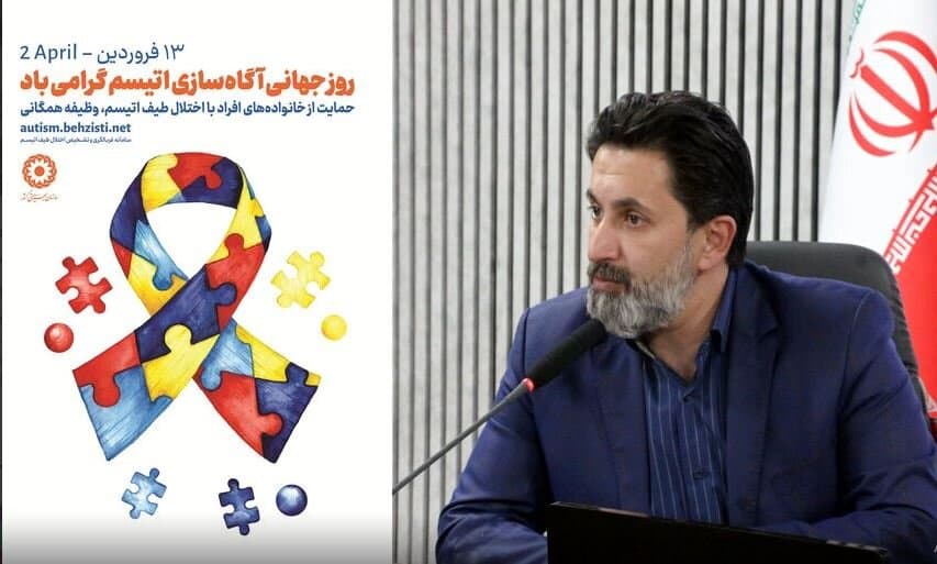 ۴۵۷ فرد دارای اختلال طیف اوتیسم تحت پوشش بهزیستی همدان