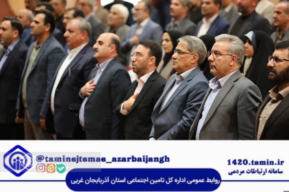 آئین تکریم و معارفه مدیرکل تامین اجتماعی استان آذربایجان غربی