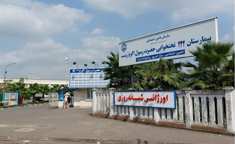 مراجعه بیش از ١٠ هزار بیمار به اورژانس بیمارستان حضرت رسول اکرم(ص) رشت