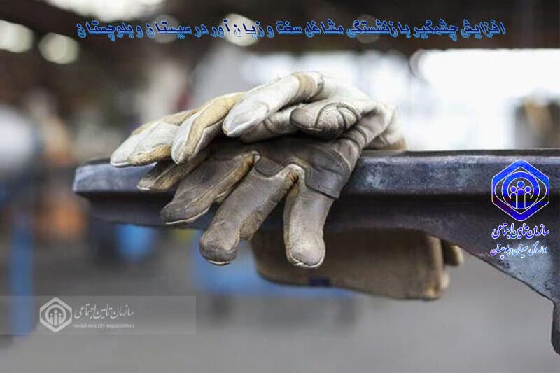 بازنشستگی بیش از ۵۰۰ سیستان و بلوچستانی در قالب مشاغل سخت و زیان آور 
