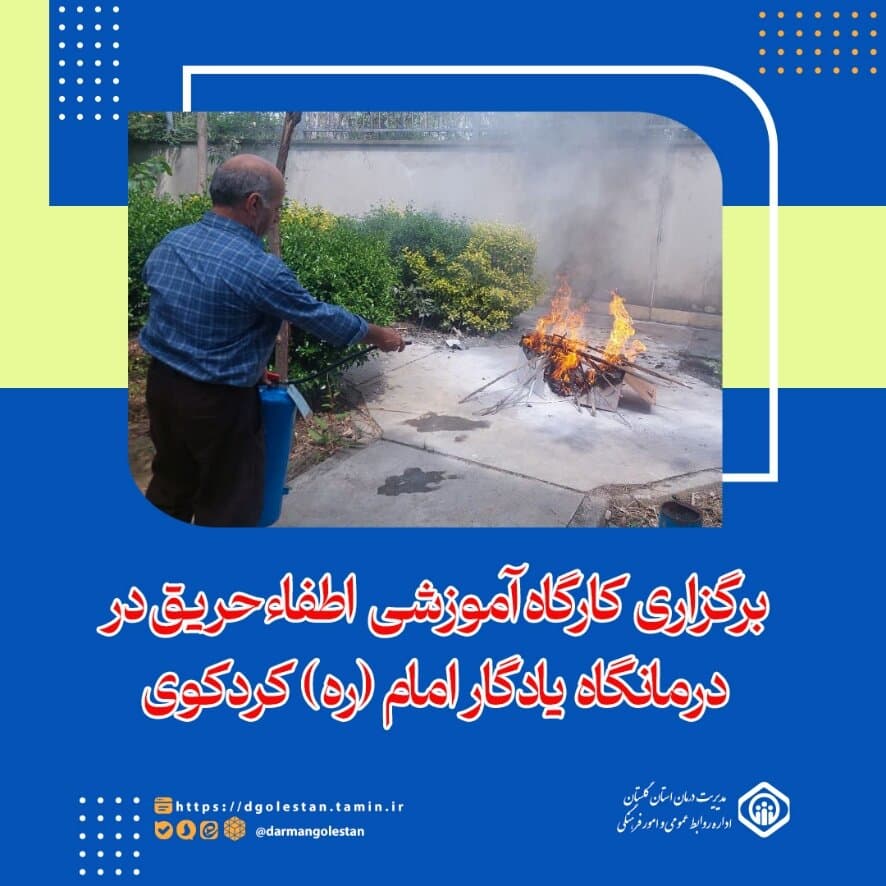 برگزاری کارگاه آموزشی اطفاءحریق در درمانگاه تامین اجتماعی یادگار امام (ره) کردکوی