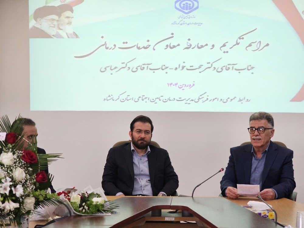 معارفه سرپرست معاون خدمات درمانی مدیریت درمان تامین اجتماعی کرمانشاه