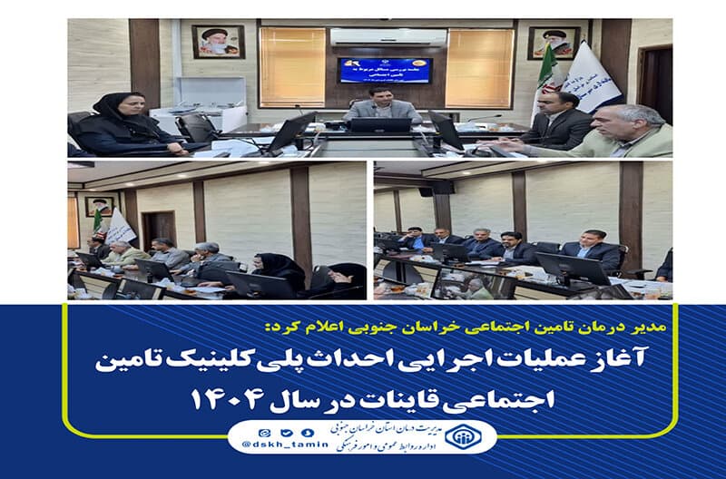 آغاز عملیات اجرایی احداث پلی‌کلینیک تامین اجتماعی قاینات در ۱۴۰۴