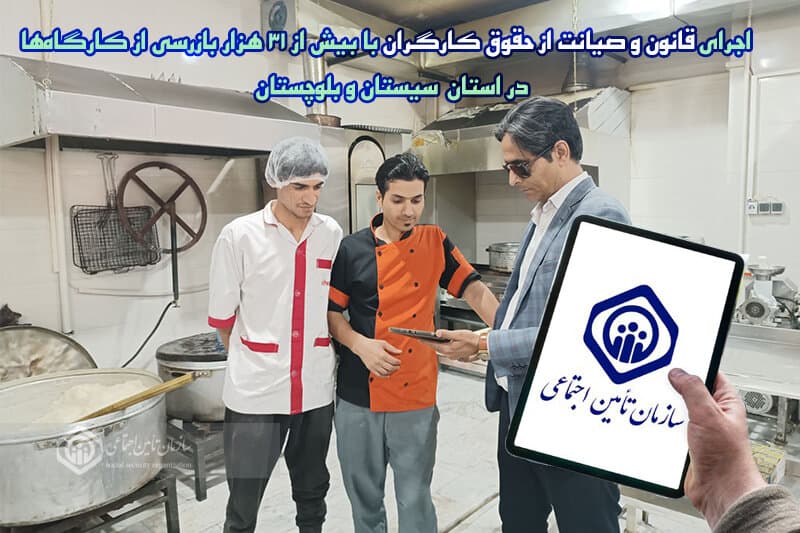 صیانت از حقوق کارگران با ۳۱ هزار بازرسی