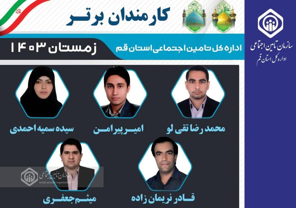 کارمندان برتر تامین اجتماعی قم معرفی شدند
