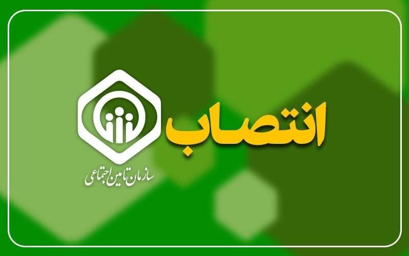 انتصاب مدیر درمان تامین اجتماعی استان مرکزی