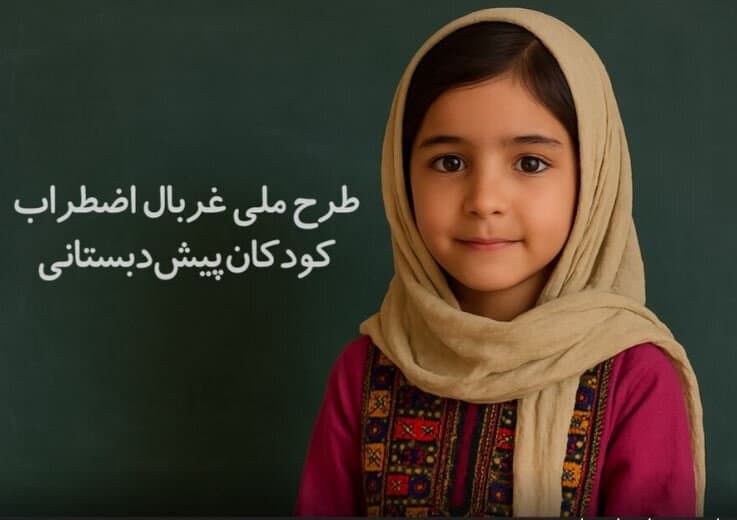 غربالگری اضطراب بیش از ۱۳ هزار کودک پیش‌دبستانی در سیستان و بلوچستان