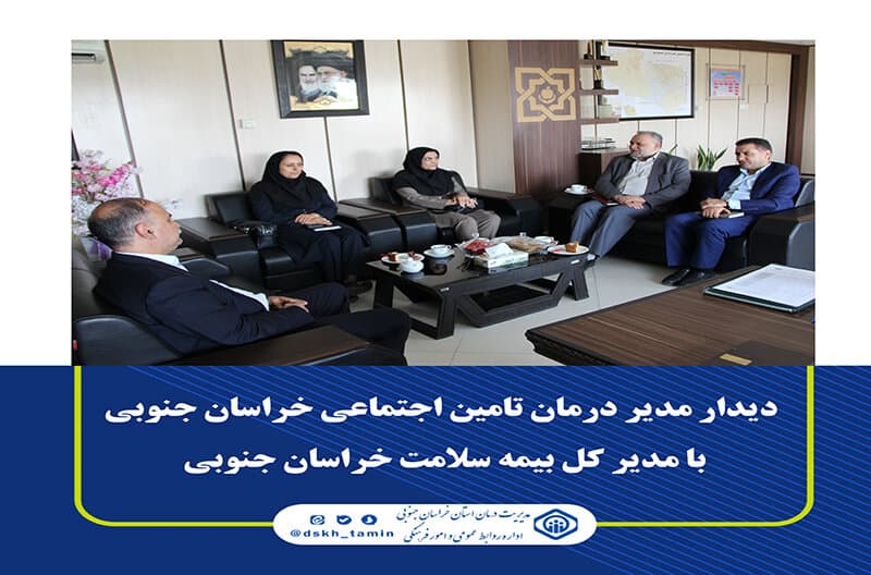 دیدار مدیر درمان تامین اجتماعی خراسان جنوبی با مدیرکل بیمه سلامت استان