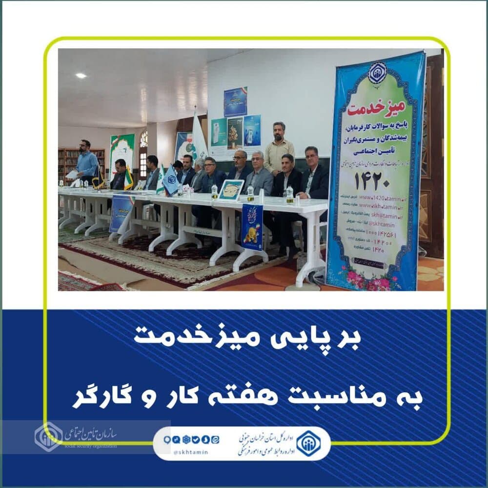 برپایی میزخدمت تامین اجتماعی در مصلی‌های نماز جمعه خراسان جنوبی