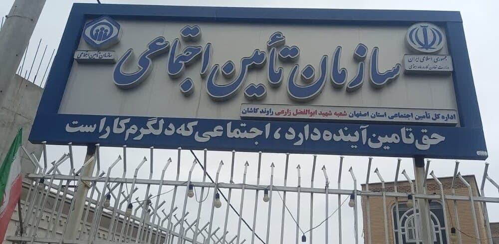 پرداخت بیش از ۴ هزار میلیارد ریال از تعهدات تامین اجتماعی کاشان