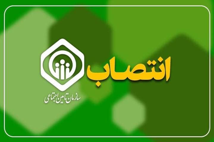 انتصاب سرپرست اداره‌کل تأمین اجتماعی استان اردبیل