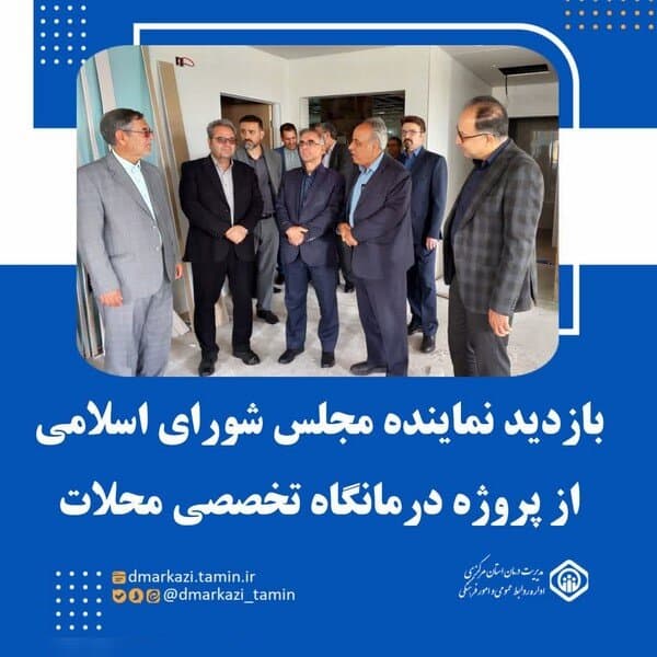 بازدید نماینده مجلس شورای اسلامی از پروژه درمانگاه تامین اجتماعی محلات