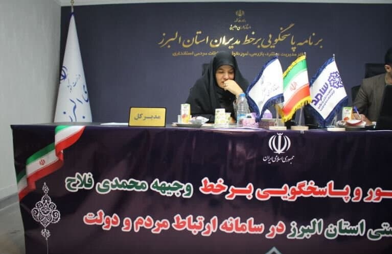 پاسخگویی مدیرکل بهزیستی استان البرز در سامد