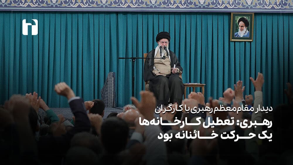 رهبری: تعطیل کارخانه‌ها یک حرکت خائنانه بود