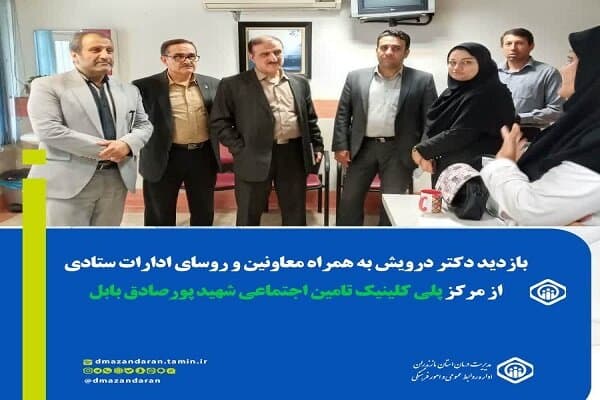 بازدید مدیر درمان تأمین اجتماعی مازندران از پلی‌کلینیک شهید پورصادق بابل