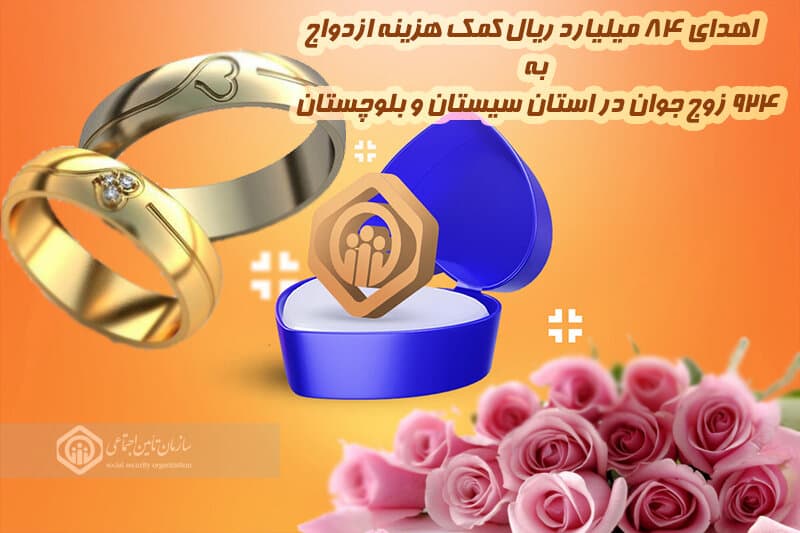 اهدای ۸۴ میلیارد ریال هدیه ازدواج به ۹۲۴ زوج جوان سیستان و بلوچستانی