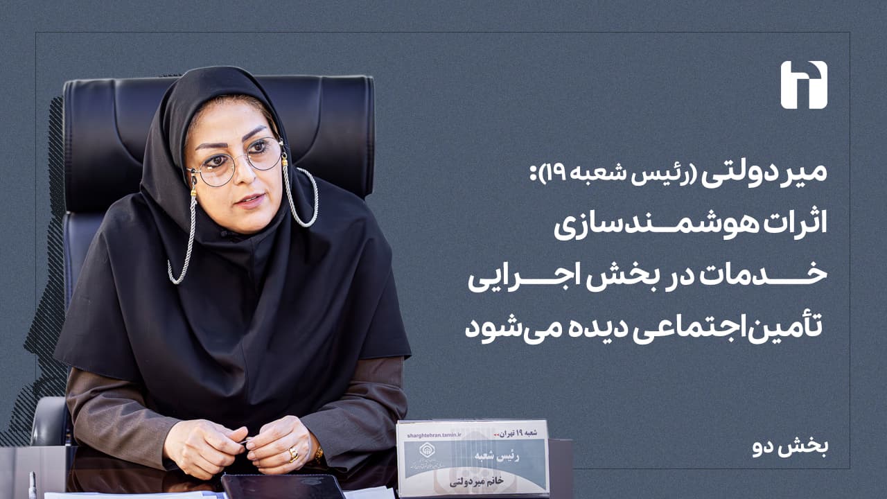 اثرات هوشمندسازی خدمات در بخش اجرایی دیده می‌شود