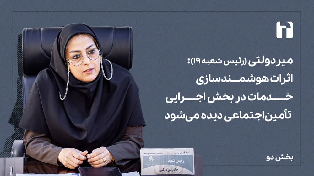 اثرات هوشمندسازی خدمات در بخش اجرایی دیده می‌شود