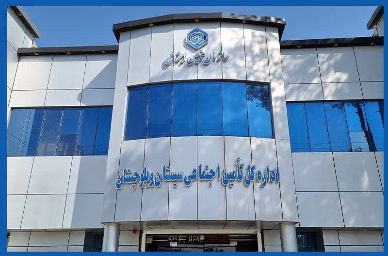 هشدار تأمین اجتماعی سیستان و بلوچستان درباره استنکاف دستگاه‌های اجرایی از اجرای ماده ۴۷ قانون