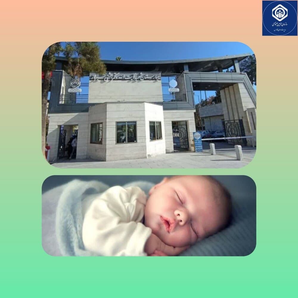 زایشگاه بیمارستان تامین‌اجتماعی شهید بهشتی شیراز؛ برترین زایشگاه استان فارس