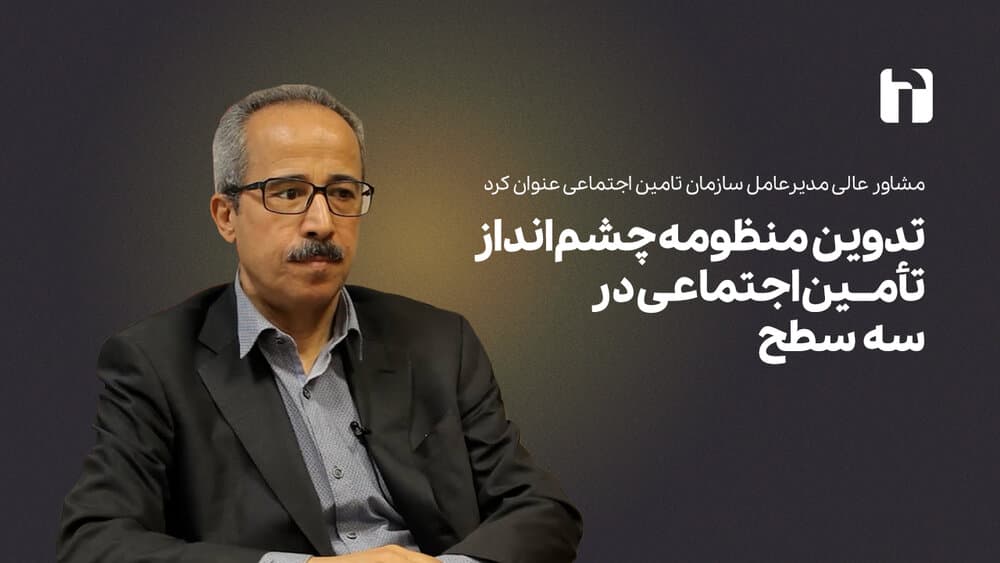 تدوین منظومه چشم انداز تأمین اجتماعی در سه سطح