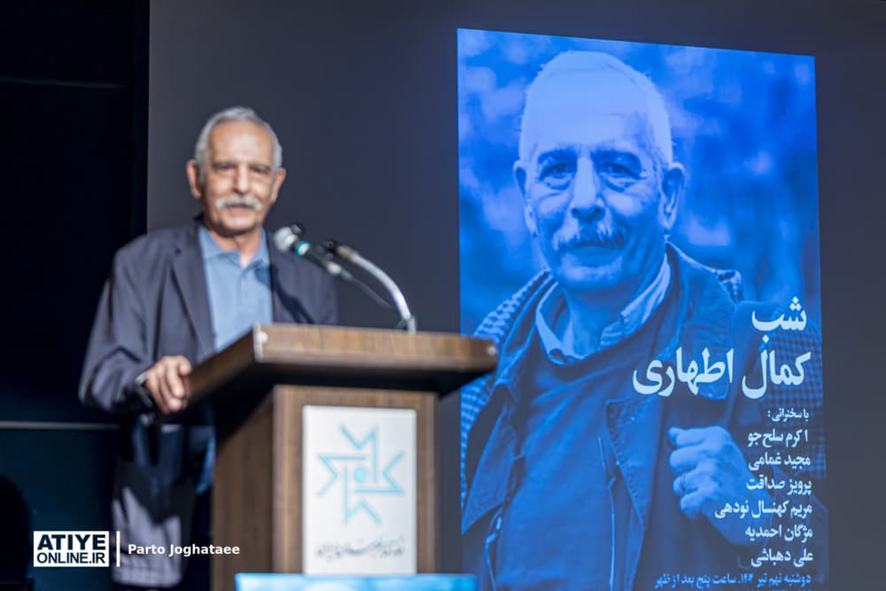 شب «کمال اطهاری» در خانه هنرمندان